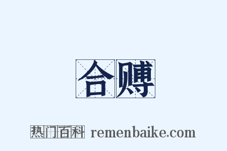 合赙是什么意思的图片